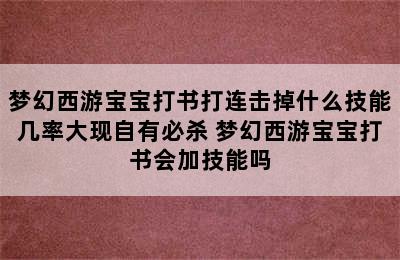 梦幻西游宝宝打书打连击掉什么技能几率大现自有必杀 梦幻西游宝宝打书会加技能吗